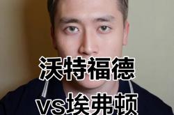 开云体育app-沃特福德斗志不灭，不放弃保级梦的简单介绍